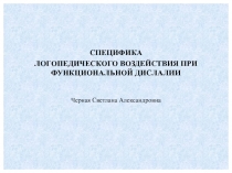 Презентация Специфика логопедического воздействия при функциональной дислалии