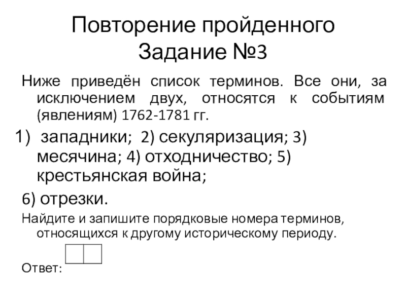 За исключением резервного. Ниже приведён перечень терминов. Все они за исключением двух связаны. Все они за исключением 2 относятся к событиям явлениям. Отходничество и месячина. Понятия отходничество.