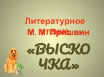 Презентация по литературному чтению на тему  М. М. Пришвин  Выскочка.