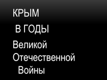 Презентация по крымоведению  ВОВ Крым(6 класс)
