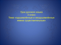 Презентация к уроку русского языка Одушевленные и неодушевленные имена существительные ( 3 класс)