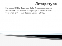 Презентация Литература на уроках литературы