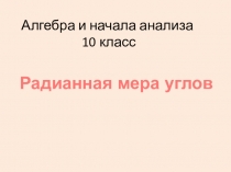 Презентация по алгебре по теме Радианная мера углов