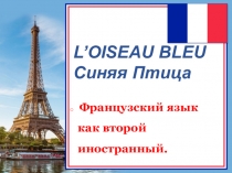 Презентация к УМК L'oiseau bleu (Синяя птица)-французский язык как второй иностранный.