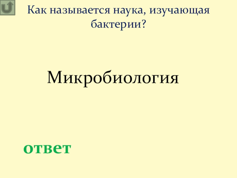 Как называется наука. Как называется наука изучающая. Как называется наука изучающая бактерии. Как называются науки. Как называется дисциплина изучающая науку.