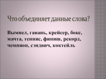 Презентация по русскому и английскому языку на тему Заимствованные слова
