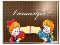 Презентация к уроку День знаний