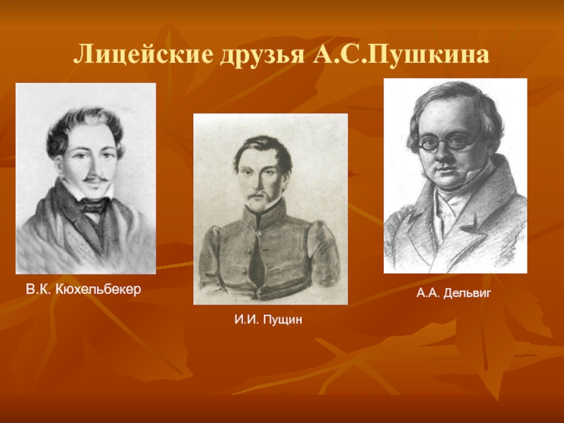 Лицейские друзья. Пушкин, Дельвиг, Горчаков, Пущин. Лицейские друзья Пушкина. Портреты лицейских друзей Пушкина. Фамилии лицейских друзей Пушкина.