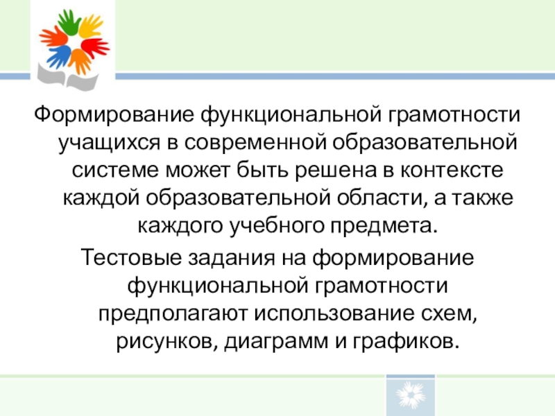 Виды функциональной грамотности. Формирование функциональной грамотности. Задания на формирование функциональной грамотности. Формирование функциональной грамотности школьников. Что такое функциональная грамотность учащихся.