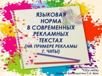 Языковая норма в современных рекламных текстах