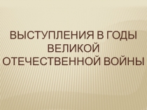 Презентация по истории на тему Выступления в годы Великой Отечественной войны