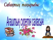 Презентация по казахскому языку на тему Ағаштың суретін саламыз (2 класс)
