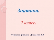 Внеклассное мероприятие по физике:Знатоки. 7 класс.