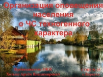 Организация оповещения о ЧС техногенного характера