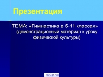 Гимнастика