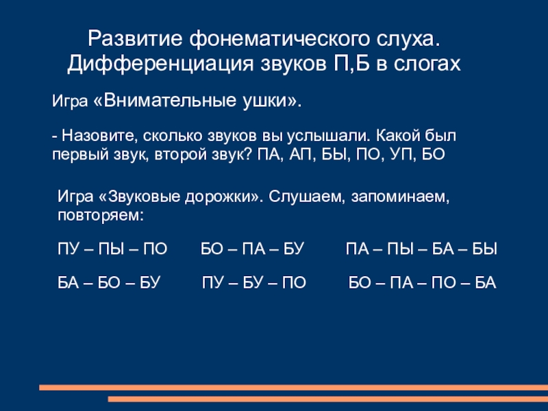 Дифференциация звука б д. Слоговые Цепочки для развития фонематического слуха. Фонематический слух звуки п б. Дифференциация звуков п-б в слогах. Слоговые ряды для развития фонематического слуха.