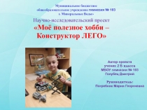 Исследовательская работа Моё увлечение-LEGO.