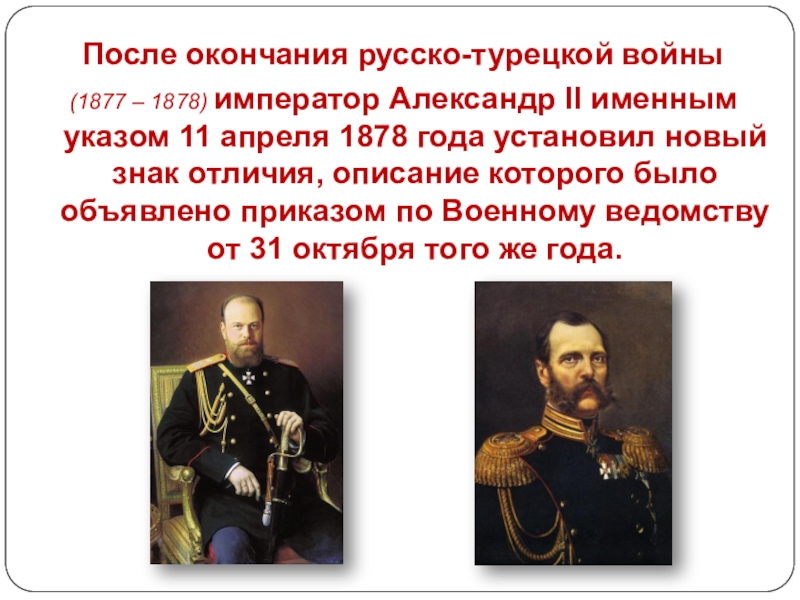 Конец русско турецкой. Русско-турецкая война 1877-1878 Император. Александр 3 в русско-турецкой войне 1877-1878. 1877 Год русско-турецкая война Александр 2. Окончание русско турецкой войны 1877-1878.