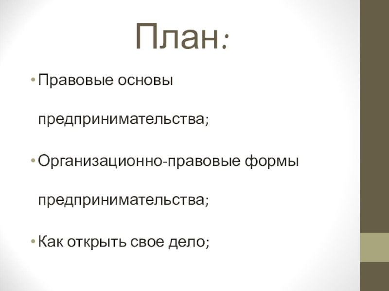 План правовые основы предпринимательской деятельности