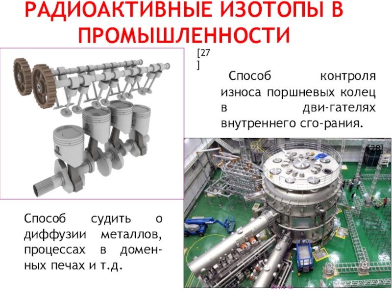 Радиоактивные изотопы в промышленности презентация