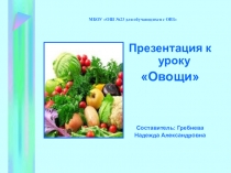 Презентация к уроку на тему Овощи (1 класс)