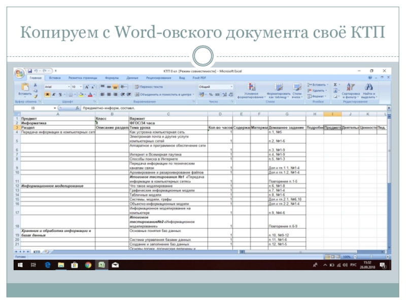 Ктп эксель. КТП для электронного журнала. КТП В эксель для электронного журнала. КТП для сетевого города эксель. Заполнение КТП В электронном журнале.