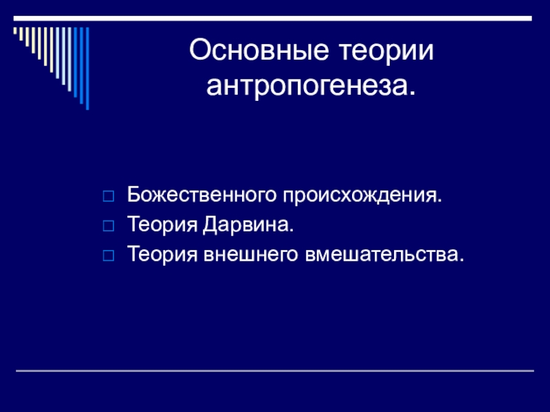 Теория вмешательства о происхождении человека презентация