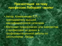 Презентация по профессии Лаборант – эколог. предназначена для знакомства с профессией Лаборант-эколог