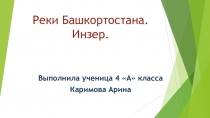 Презентация по окружающему миру Река Инзер в Башкортостане