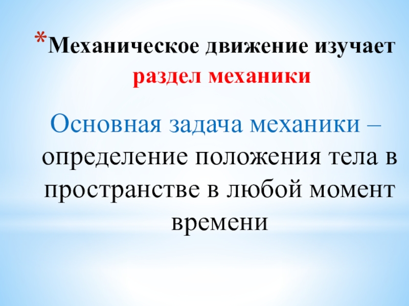 Определение механики. Задачи на механическое движение. Что изучает механическое движение. Механическое движение определение. Основная задача механики определение.