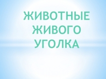Презентация к уроку окружающего мира Животные живого уголка (2 класс)