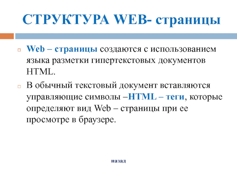 СТРУКТУРА WEB- страницыWeb – страницы создаются с использованием языка разметки гипертекстовых документов HTML. В обычный текстовый документ