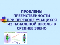 Преемственность при переходе из начальной школы в старшую