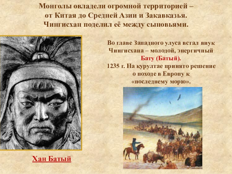 Сообщение о хане. Чингис Хан Золотая Орда. Хан Батый татары Монголы.