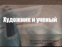 Презентация по изобразительному искусству на тему Художник и ученый (9 класс)