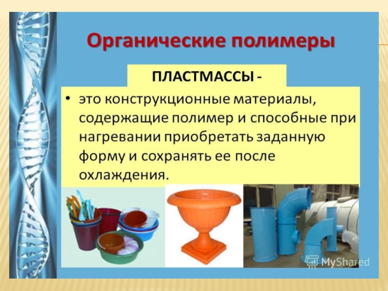 Презентация полимеры 10 класс