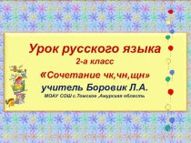 Презентация к уроку Слова с сочетаниями ЧК, ЧН, ЩН