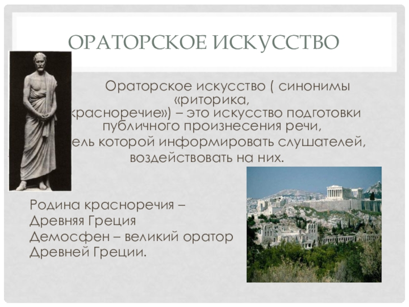 Курсовая работа: Ораторское искусство Древней Греции