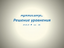 Презентация по математике Арккосинус. Решение уравнений
