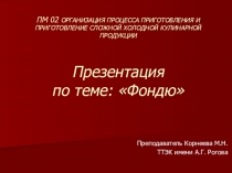 Презентация по теме Фондю