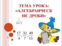 Презентация к уроку математики: Алгебраические дроби