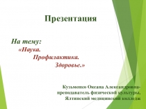 Презентация по физической культуре: - Наука. Профилактика. Здоровье.