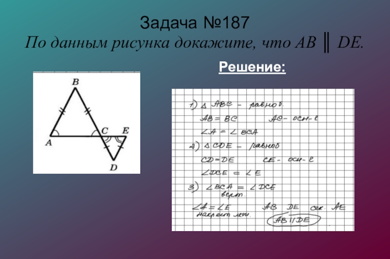 По данным рисунка докажите что ав параллельна de