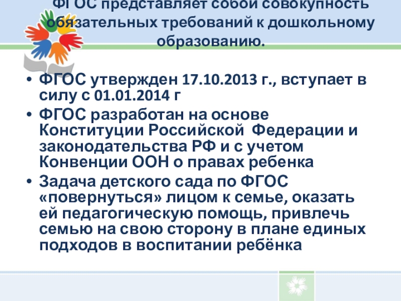 Фгос 17. Обязательных требований к дошкольному образованию. Совокупность обязательных требований к дошкольному образованию это. ФГОС до представляет собой совокупность обязательных требований. Совокупные требования к дошкольному образованию.