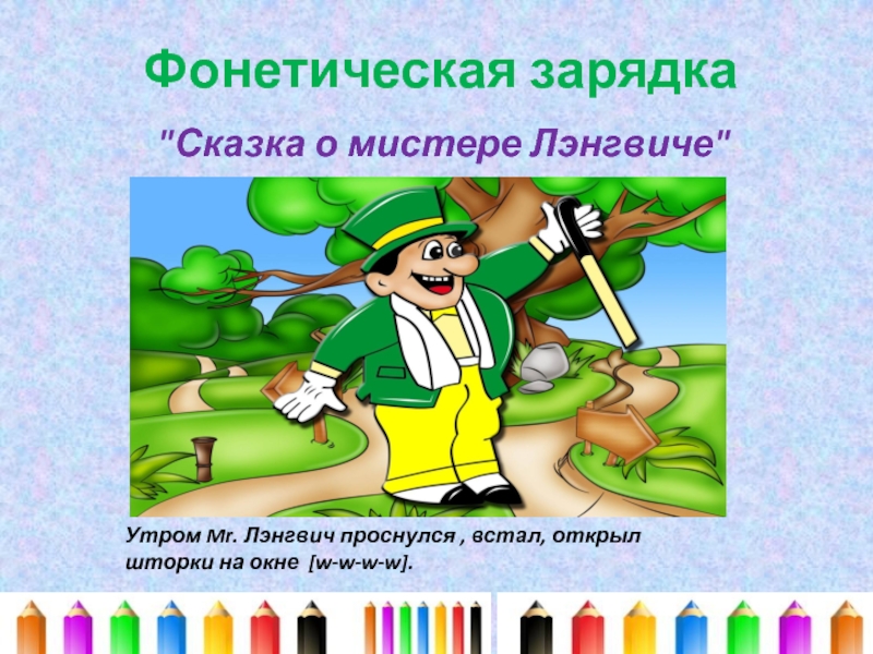 Включи лэнгвич 2. Фонетическая сказка Мистер Лэнгвич. Фонетическая зарядка Colours. Фонетическая зарядка на английском Мистер Лэнгвич. Сказка зарядка.