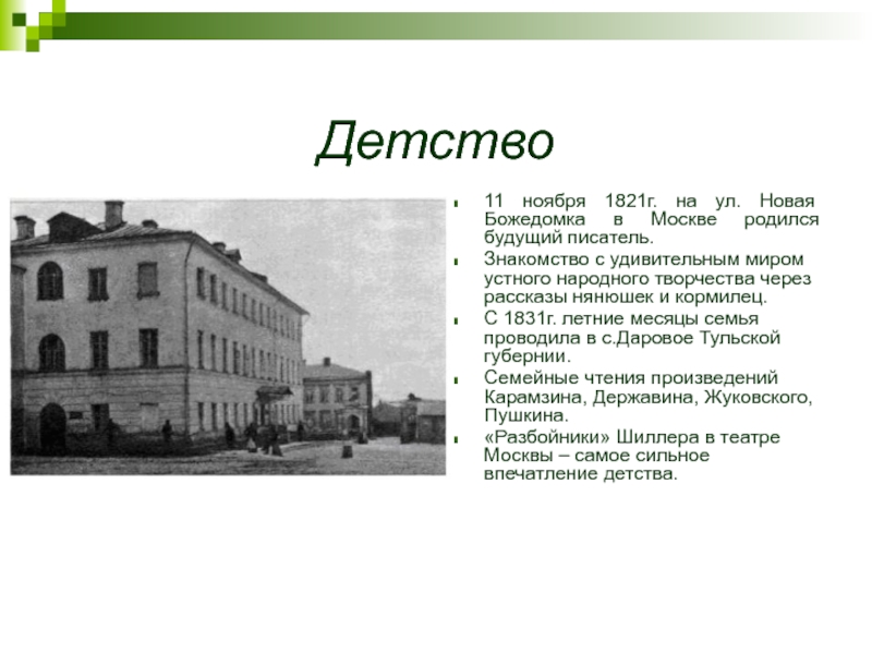 Детство11 ноября 1821г. на ул. Новая Божедомка в Москве родился будущий писатель.Знакомство с удивительным миром устного народного