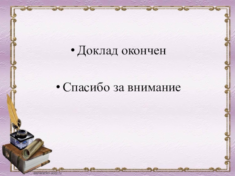 Спасибо за внимание доклад окончен для презентации