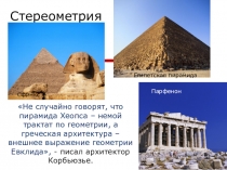 Введение в стереометрию