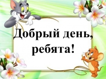 Мои любимые питомецы – коты и кошки