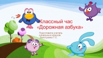 Презентация классного часа Дорожная азбука